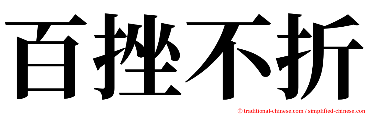 百挫不折 serif font