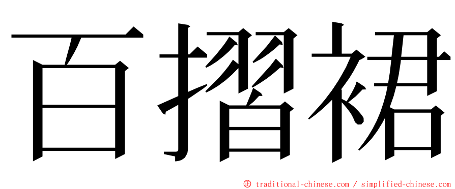 百摺裙 ming font