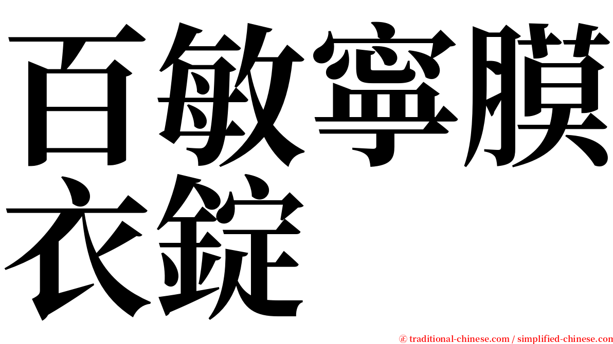 百敏寧膜衣錠 serif font