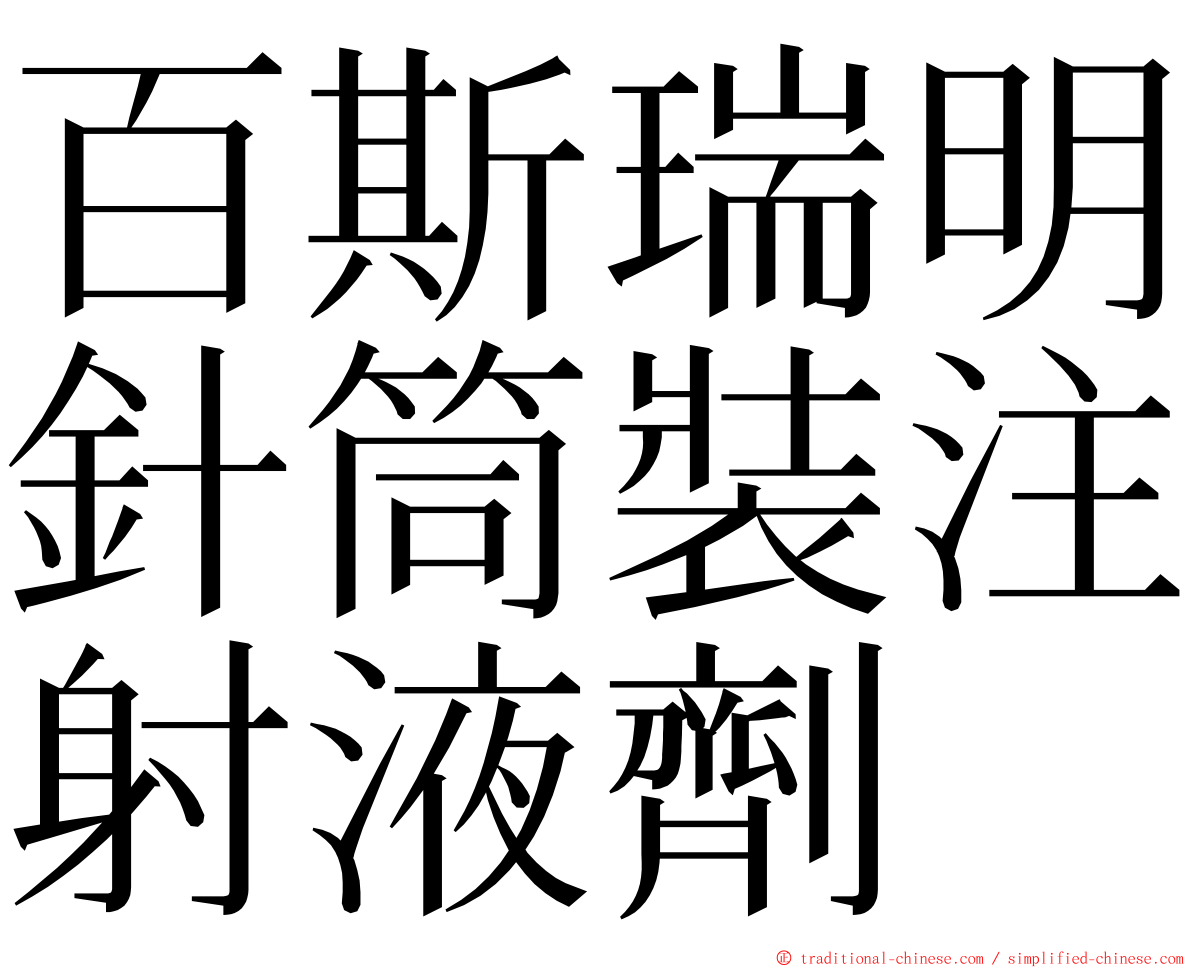 百斯瑞明針筒裝注射液劑 ming font