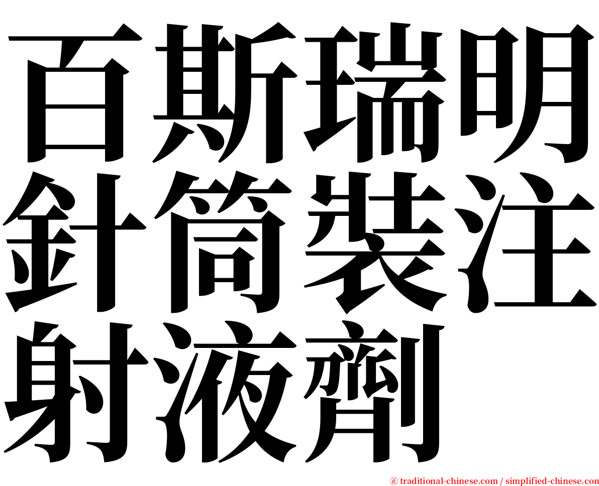 百斯瑞明針筒裝注射液劑 serif font