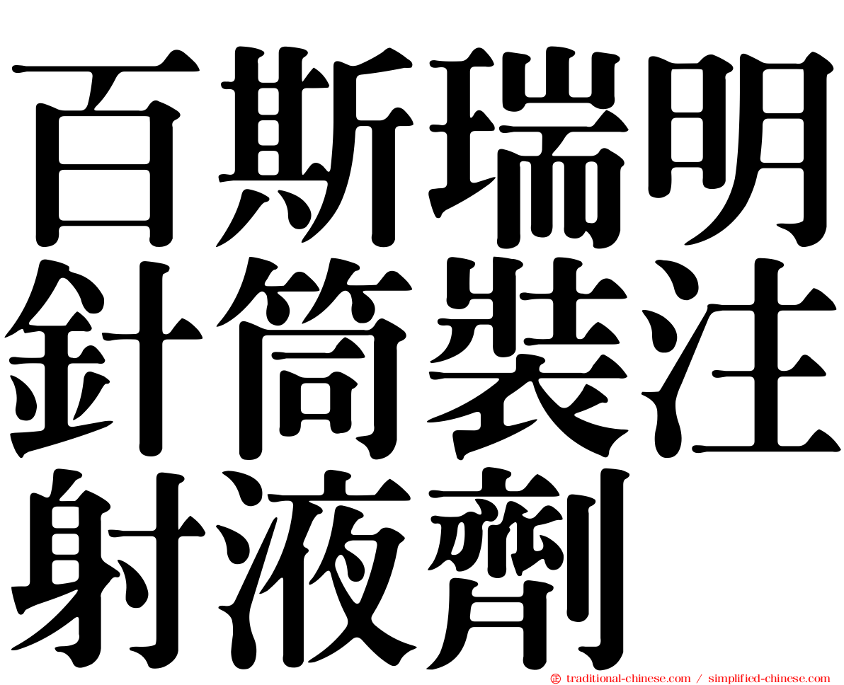 百斯瑞明針筒裝注射液劑