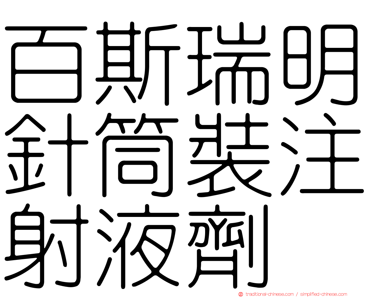 百斯瑞明針筒裝注射液劑