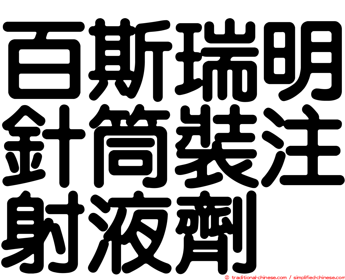 百斯瑞明針筒裝注射液劑