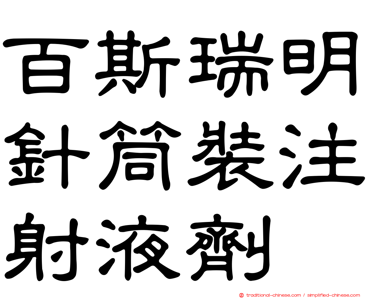 百斯瑞明針筒裝注射液劑