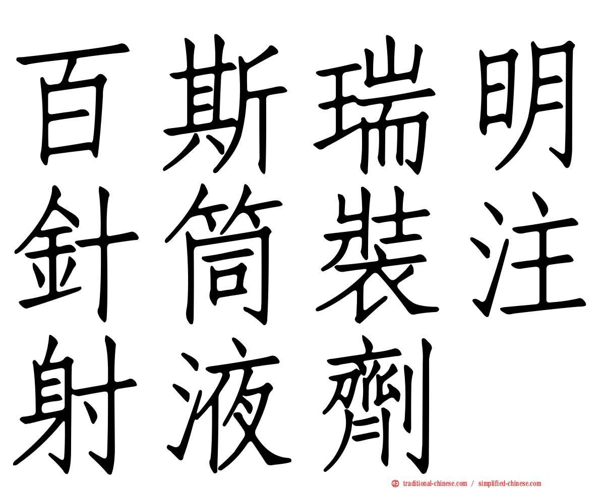 百斯瑞明針筒裝注射液劑
