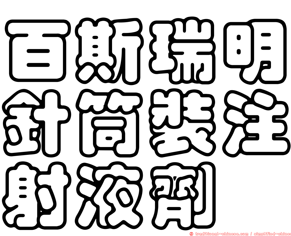 百斯瑞明針筒裝注射液劑