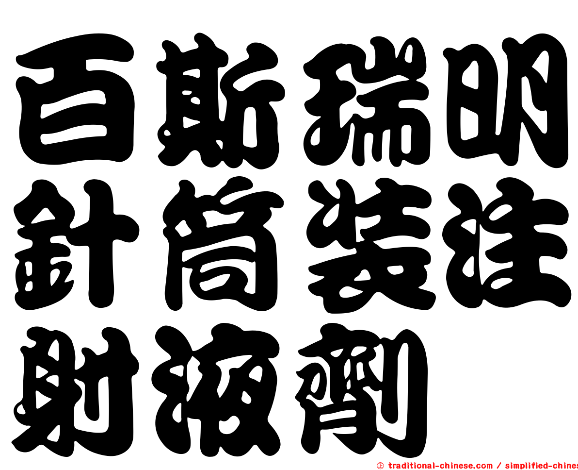 百斯瑞明針筒裝注射液劑