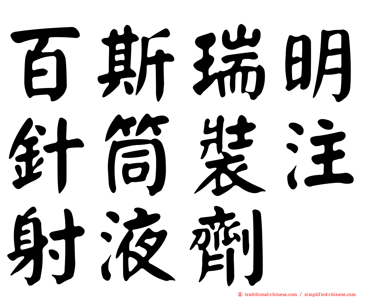 百斯瑞明針筒裝注射液劑