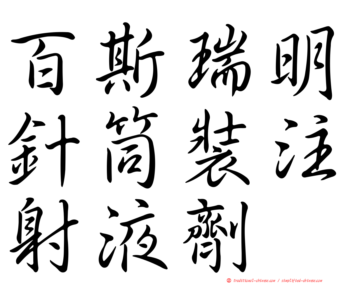 百斯瑞明針筒裝注射液劑