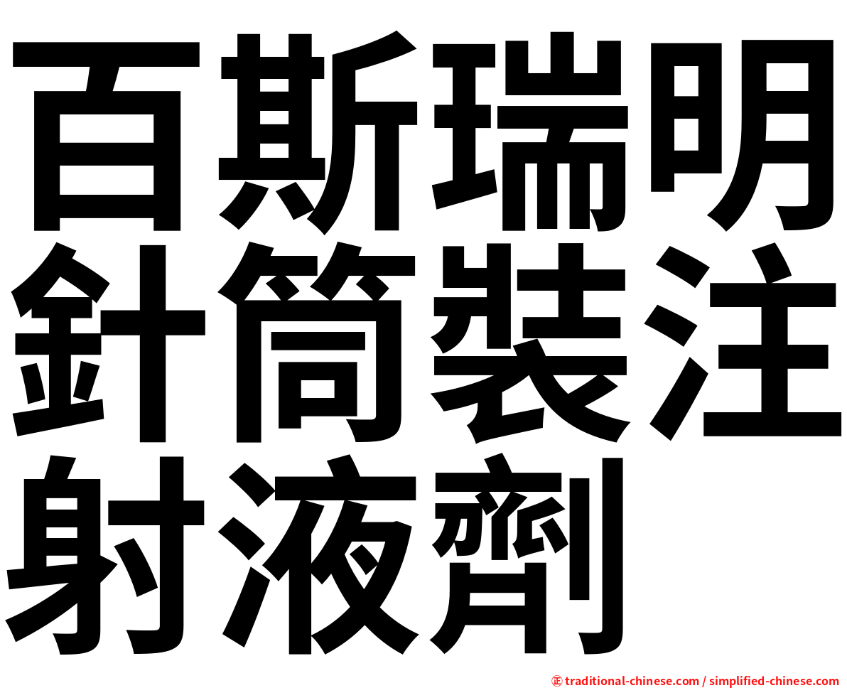 百斯瑞明針筒裝注射液劑