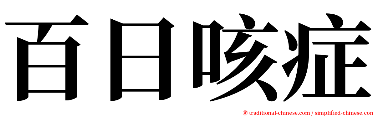 百日咳症 serif font