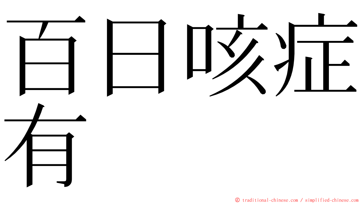 百日咳症有 ming font