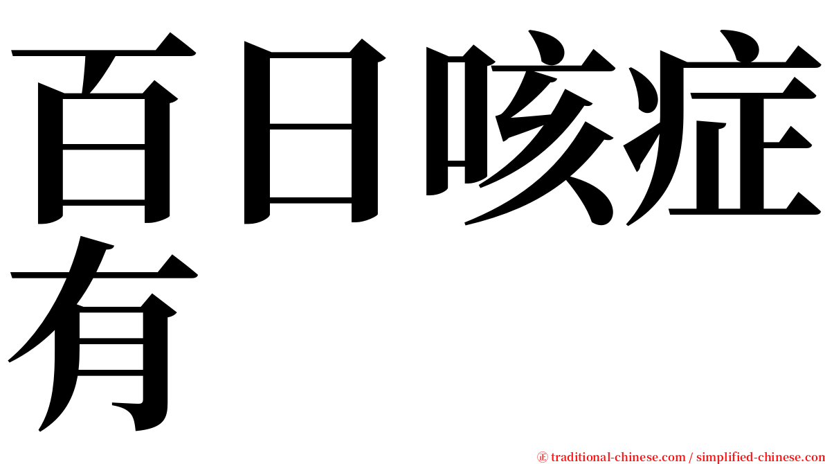 百日咳症有 serif font