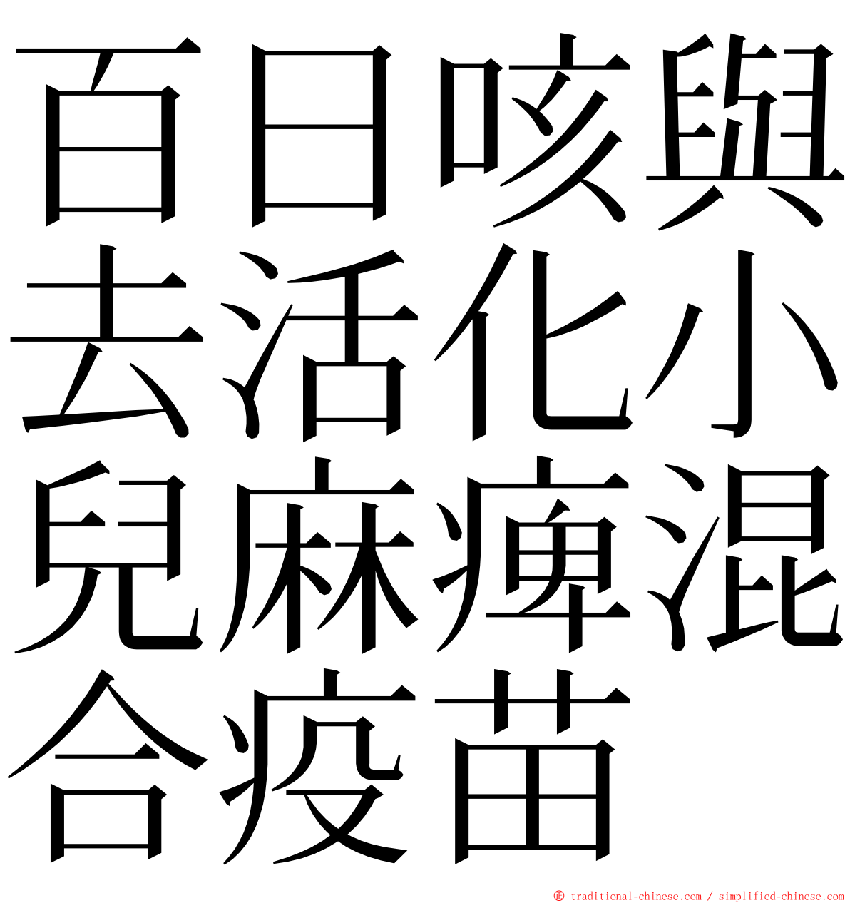 百日咳與去活化小兒麻痺混合疫苗 ming font