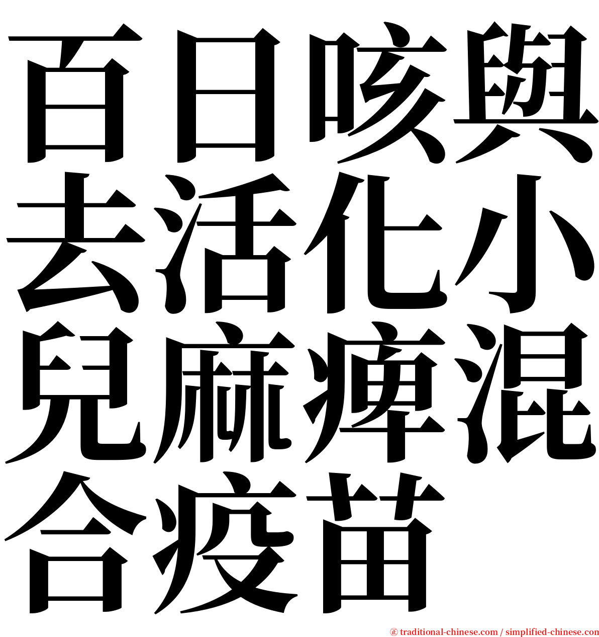 百日咳與去活化小兒麻痺混合疫苗 serif font