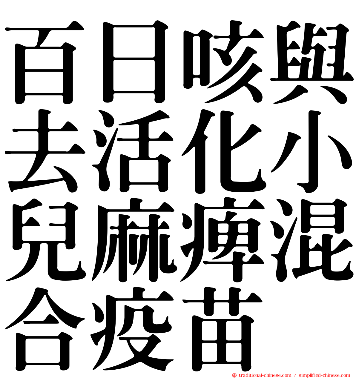 百日咳與去活化小兒麻痺混合疫苗