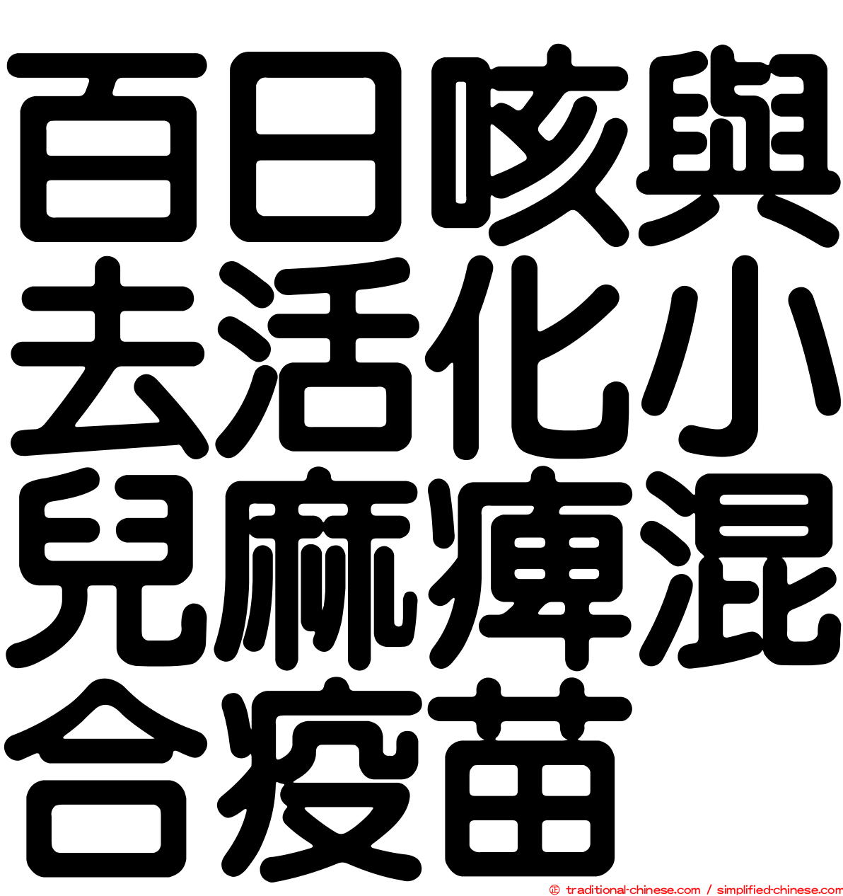 百日咳與去活化小兒麻痺混合疫苗