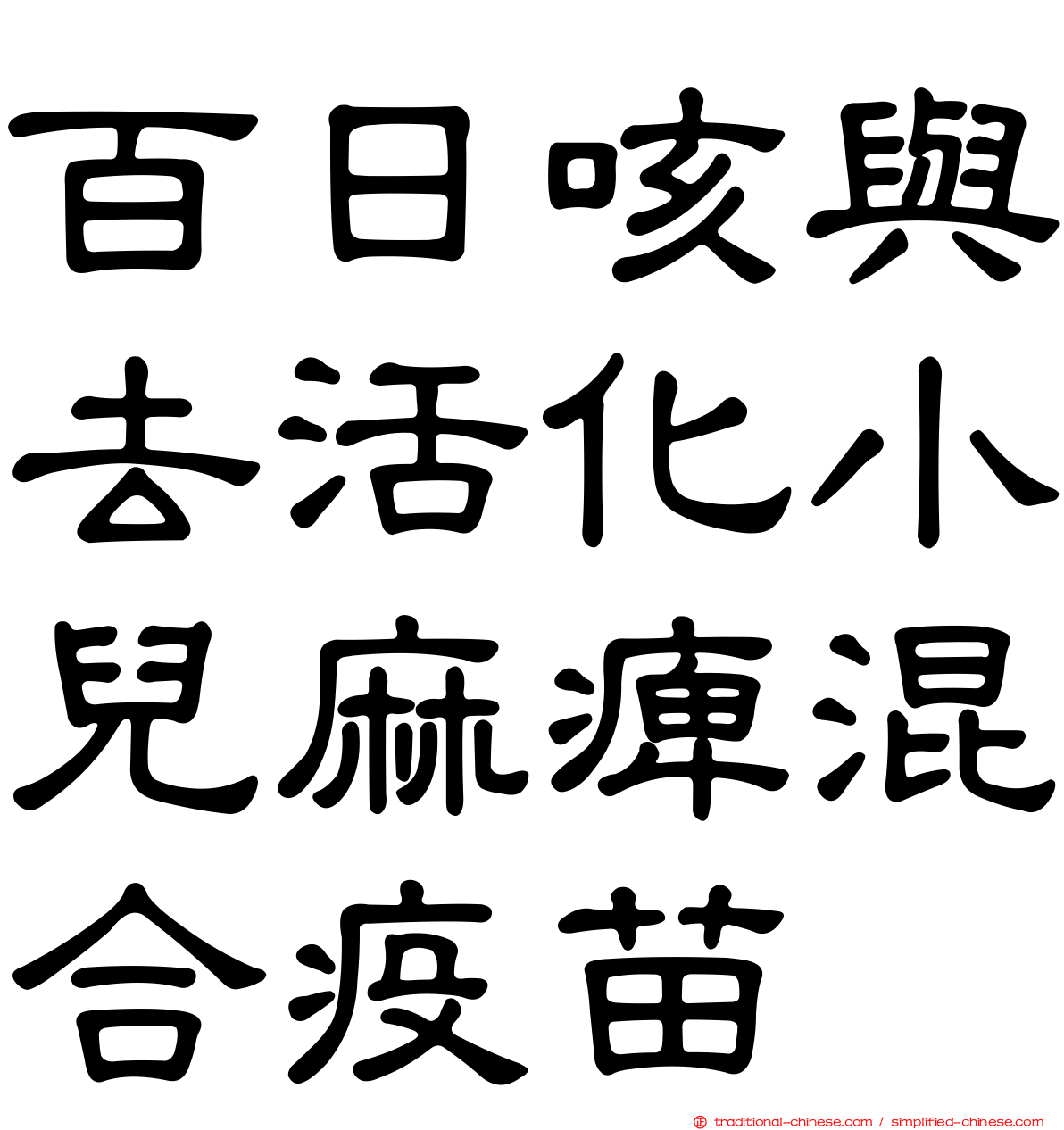 百日咳與去活化小兒麻痺混合疫苗