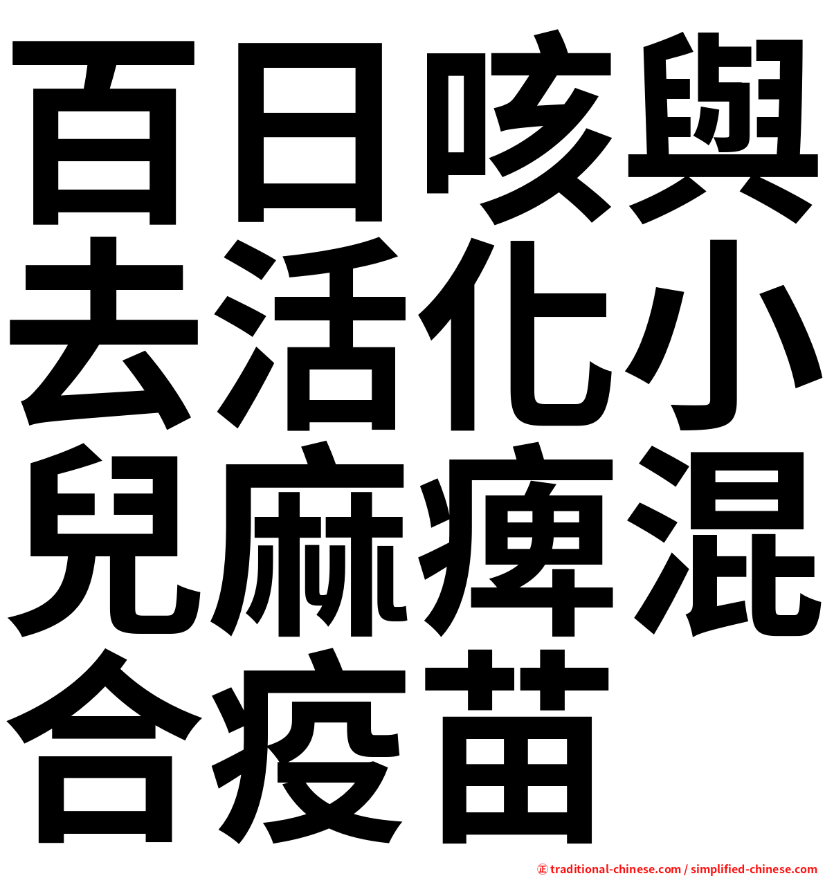 百日咳與去活化小兒麻痺混合疫苗