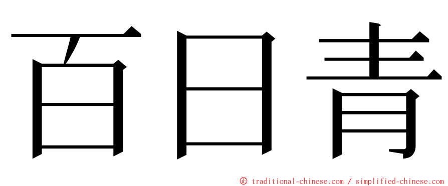 百日青 ming font