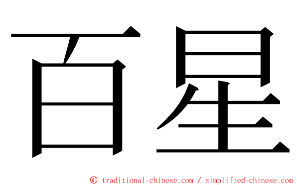 百星 ming font