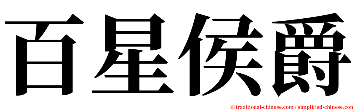 百星侯爵 serif font