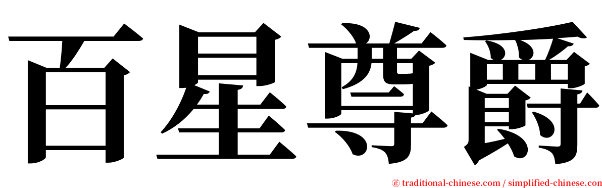 百星尊爵 serif font