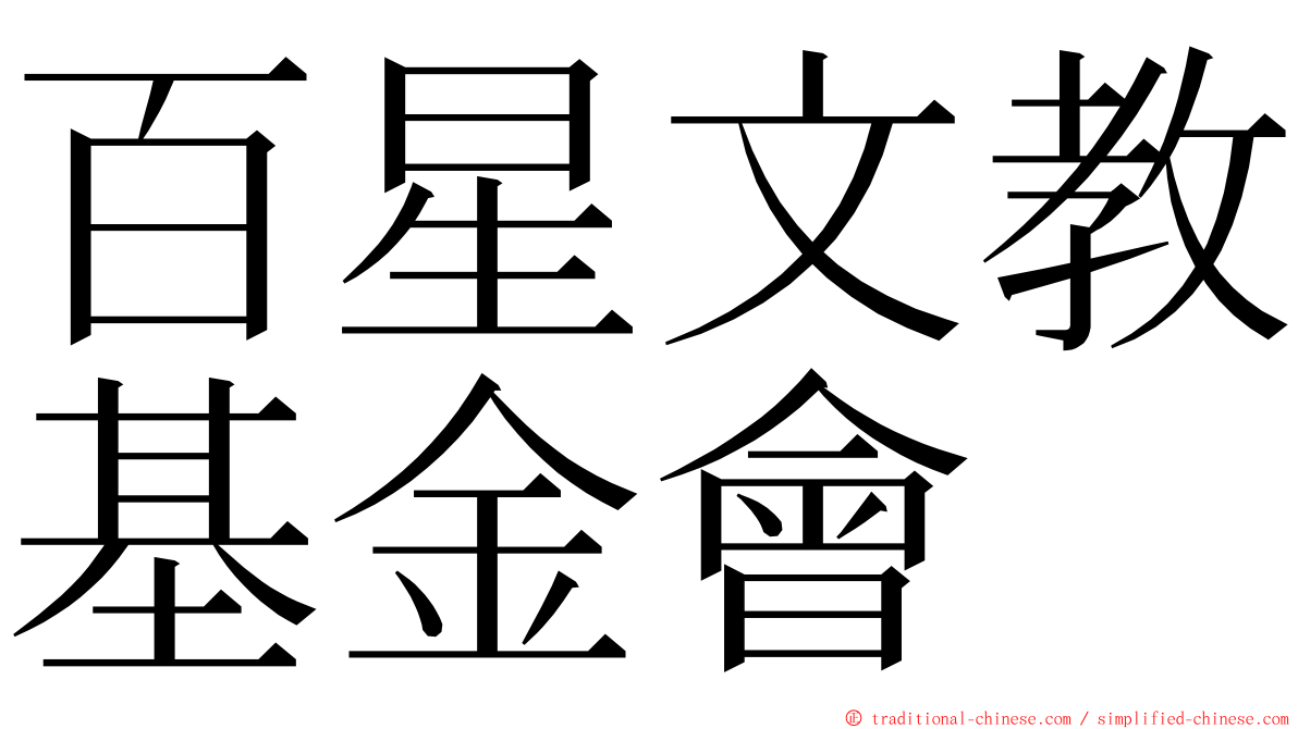 百星文教基金會 ming font