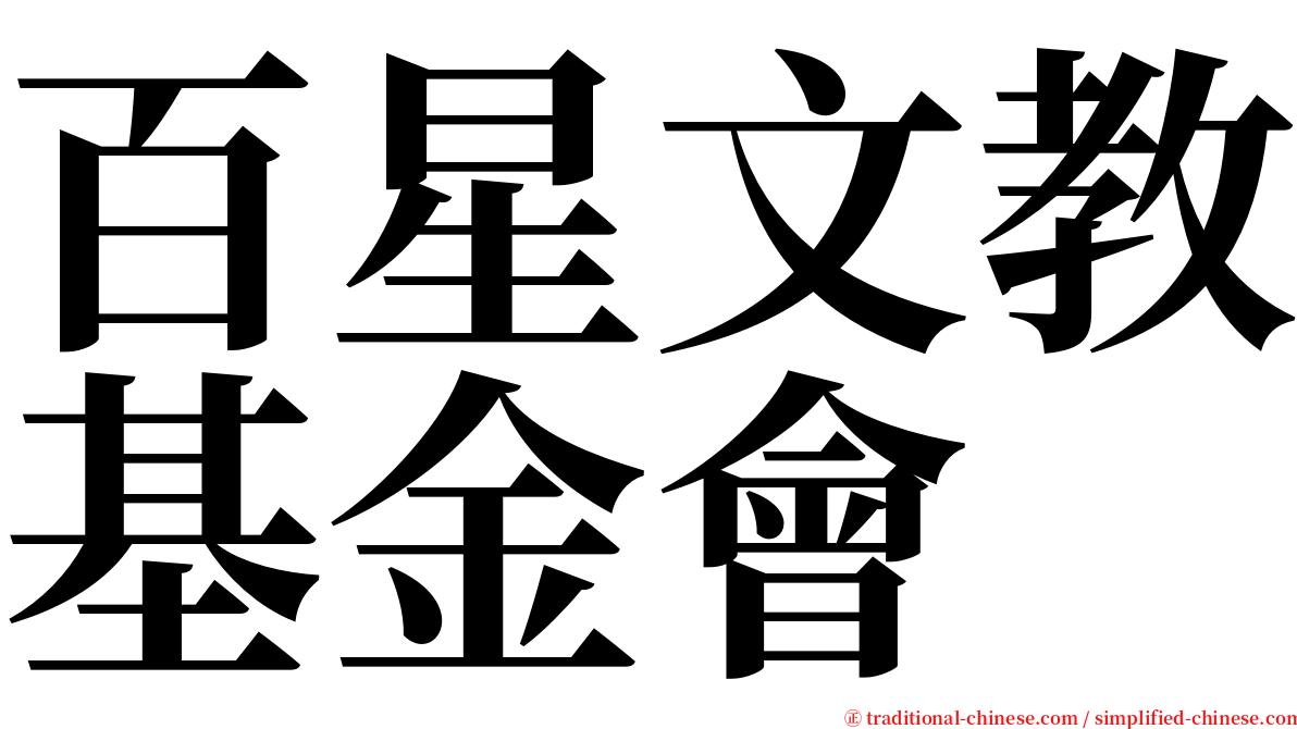 百星文教基金會 serif font