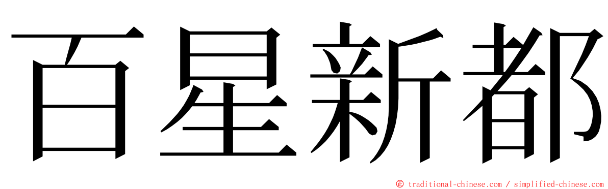 百星新都 ming font