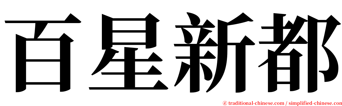 百星新都 serif font