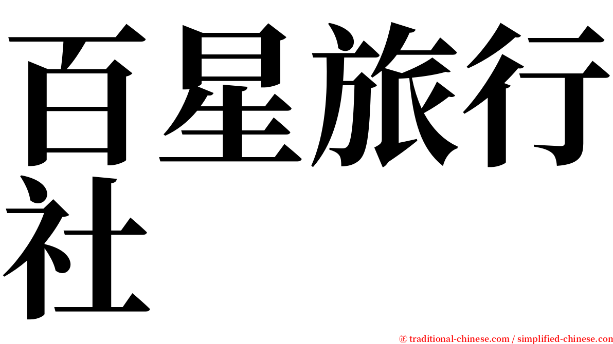 百星旅行社 serif font