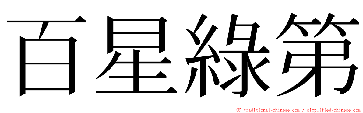 百星綠第 ming font