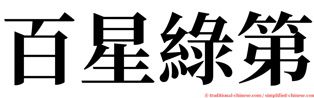 百星綠第 serif font