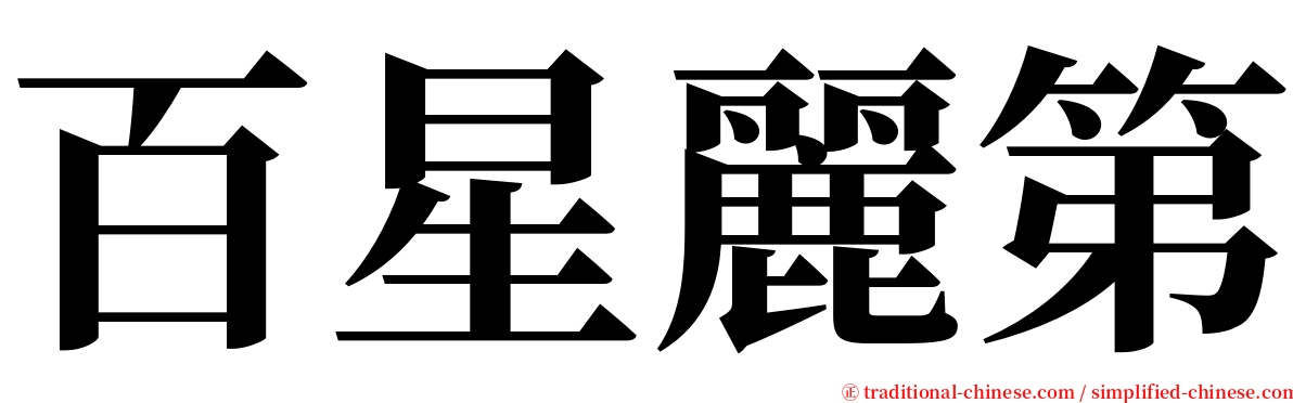 百星麗第 serif font