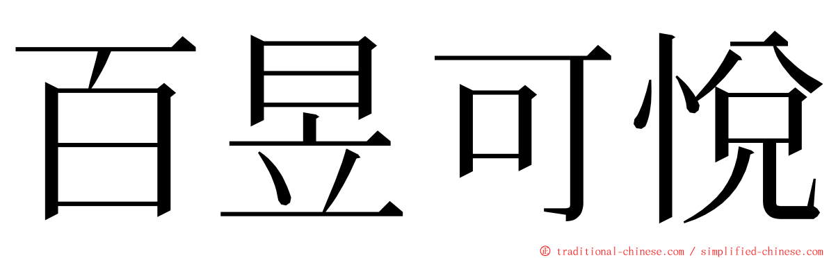 百昱可悅 ming font