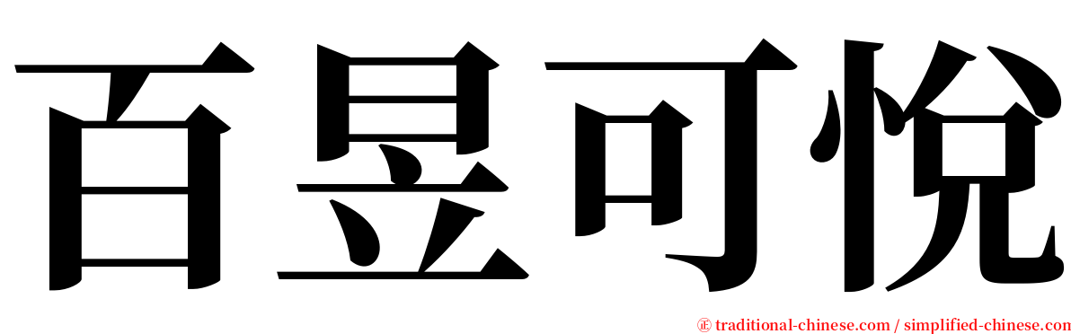 百昱可悅 serif font