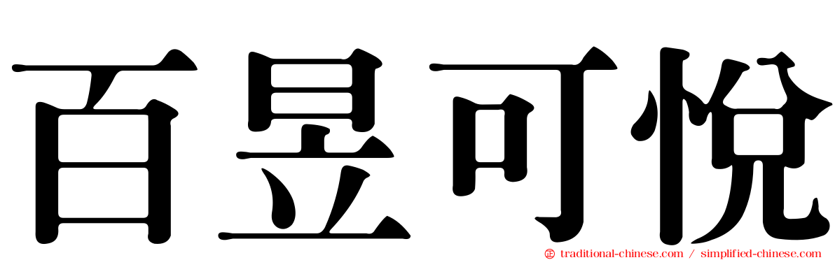 百昱可悅