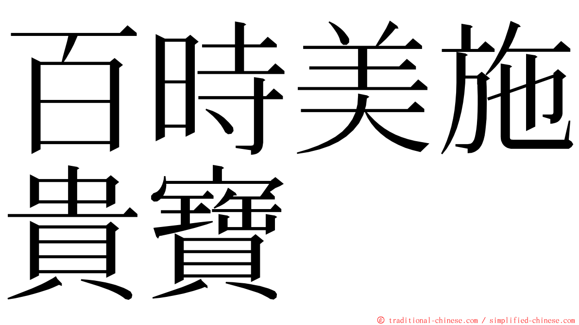 百時美施貴寶 ming font