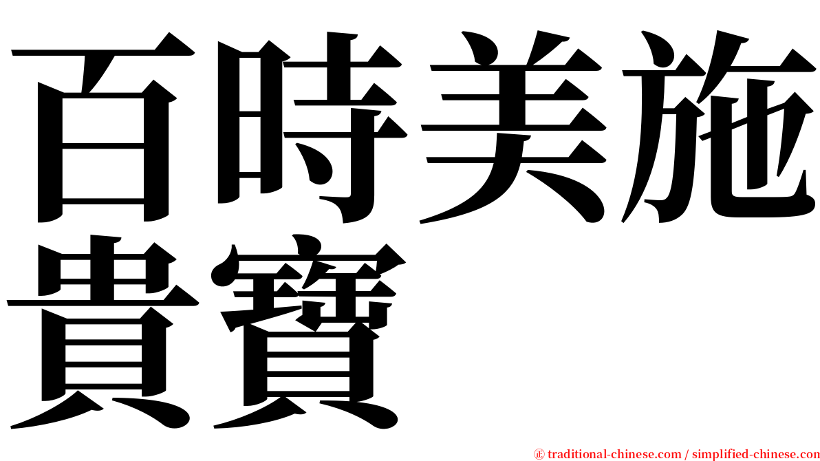 百時美施貴寶 serif font