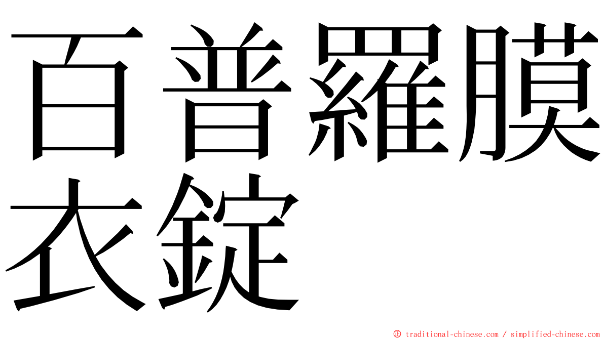 百普羅膜衣錠 ming font