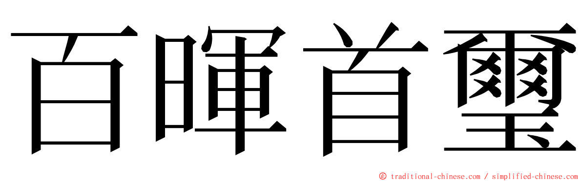 百暉首璽 ming font