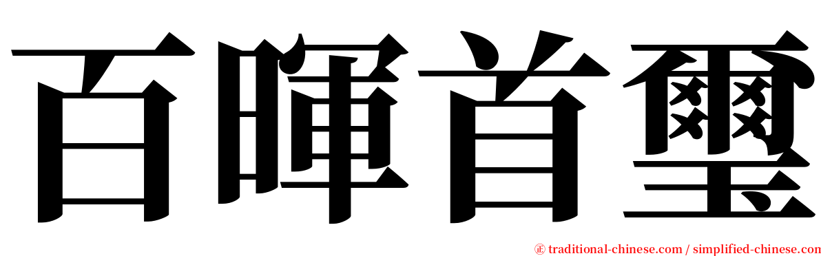 百暉首璽 serif font