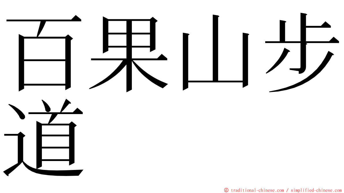 百果山步道 ming font