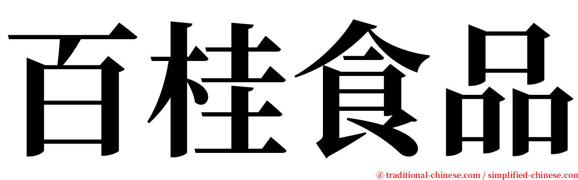 百桂食品 serif font