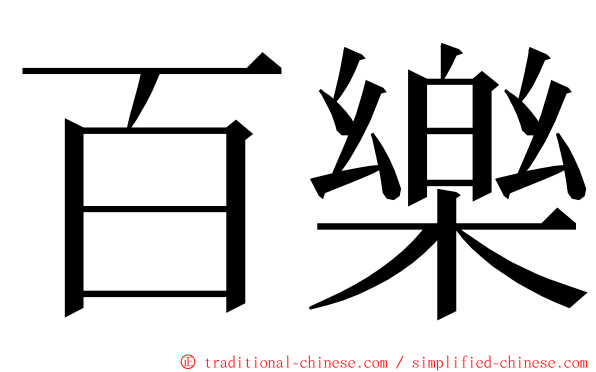 百樂 ming font