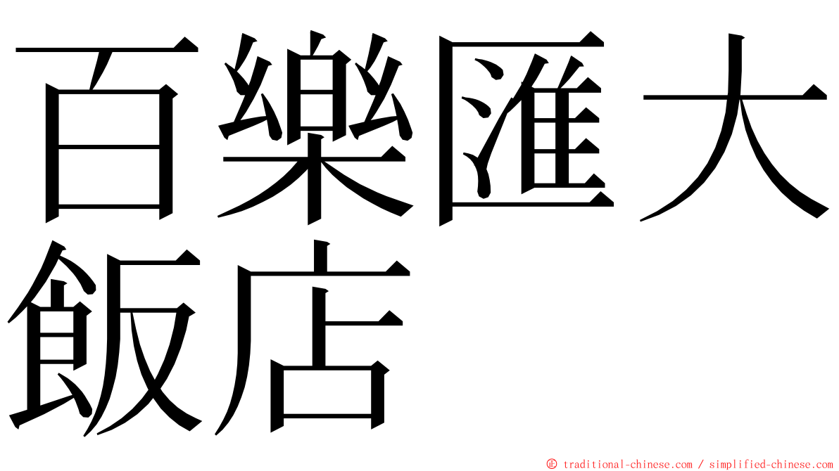 百樂匯大飯店 ming font