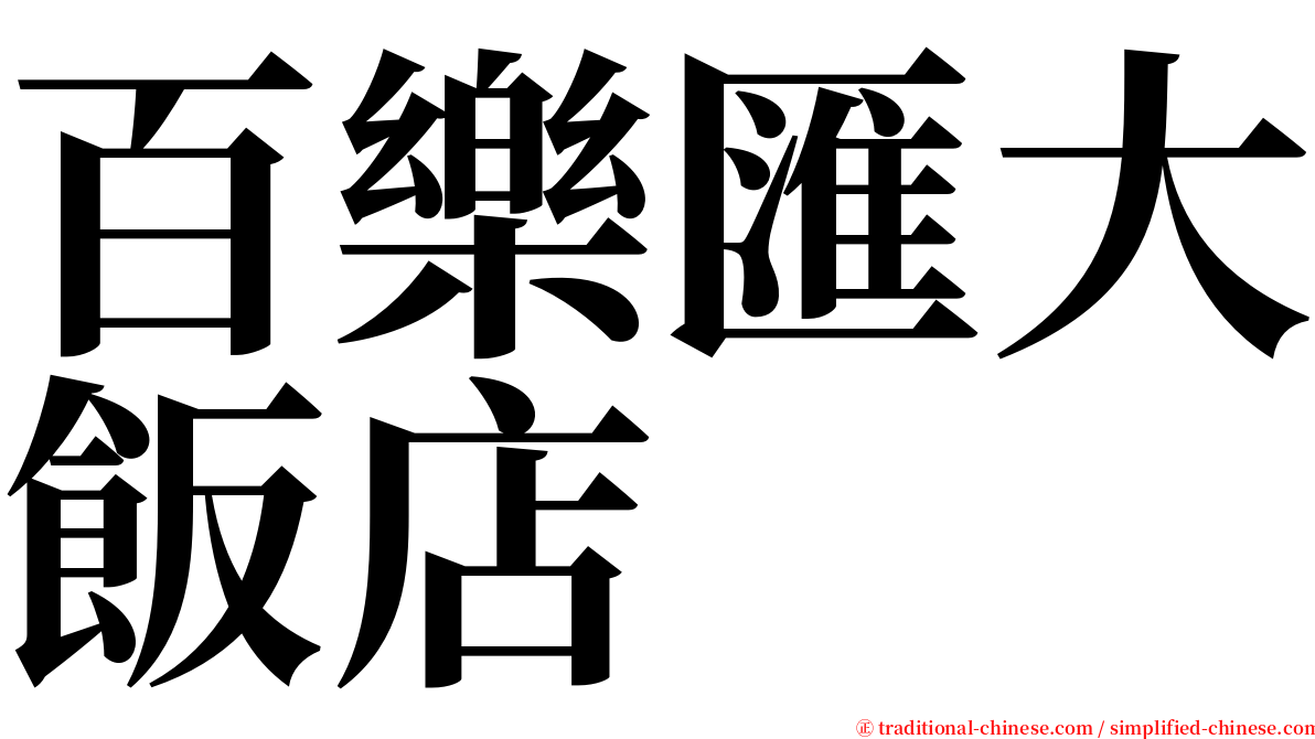 百樂匯大飯店 serif font