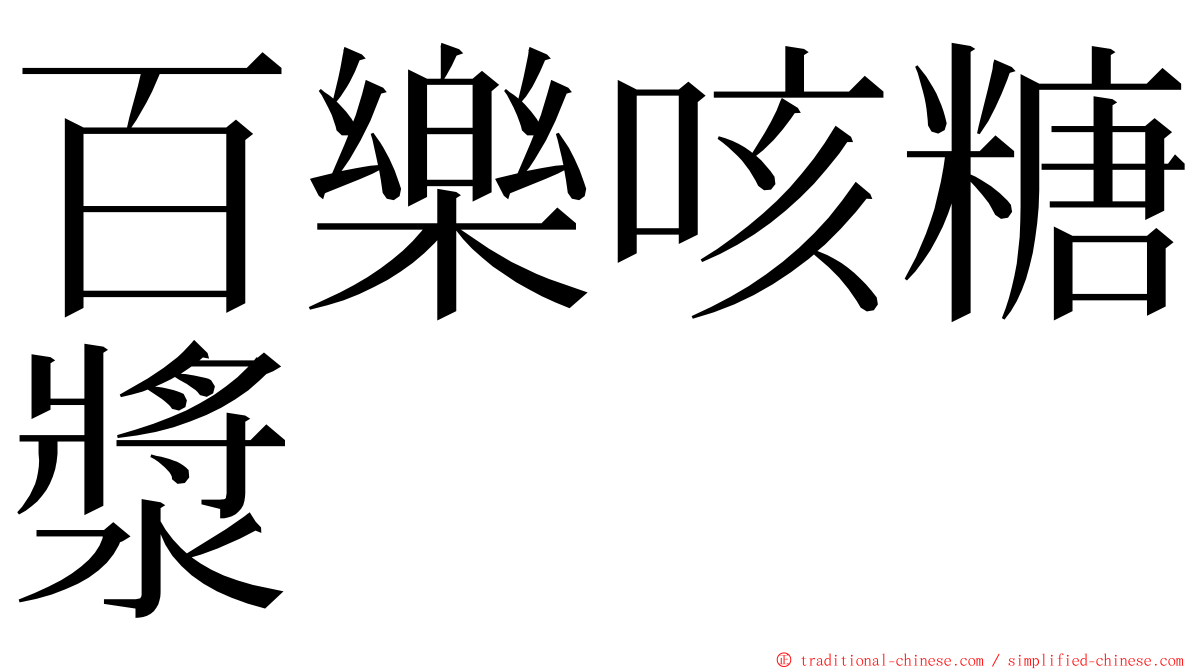 百樂咳糖漿 ming font